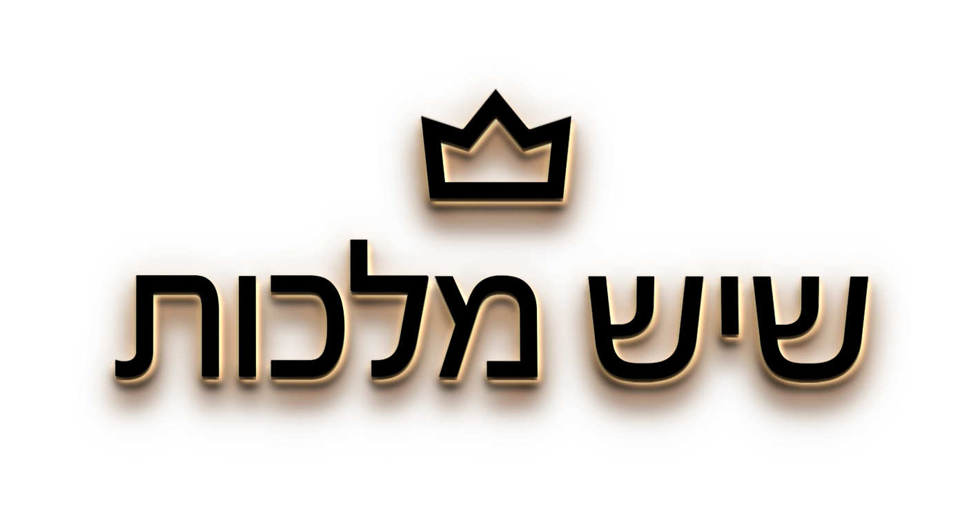 לוגו שיש מלכות